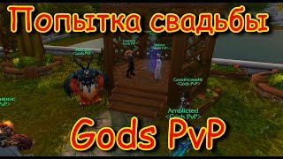 Свадьба в WoW | Gods PvP Свадьба в WoW | Gods PvP