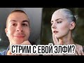 Иван Золо Хочет Запустить Стрим с Евой Элфи? / Некоглай про Еву Элфи