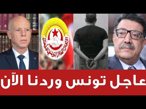 عاجل تونس وردنا الأن
