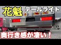 大型トラック 花魁の激レアテール！！ 横3段縦4段？！ テールライト