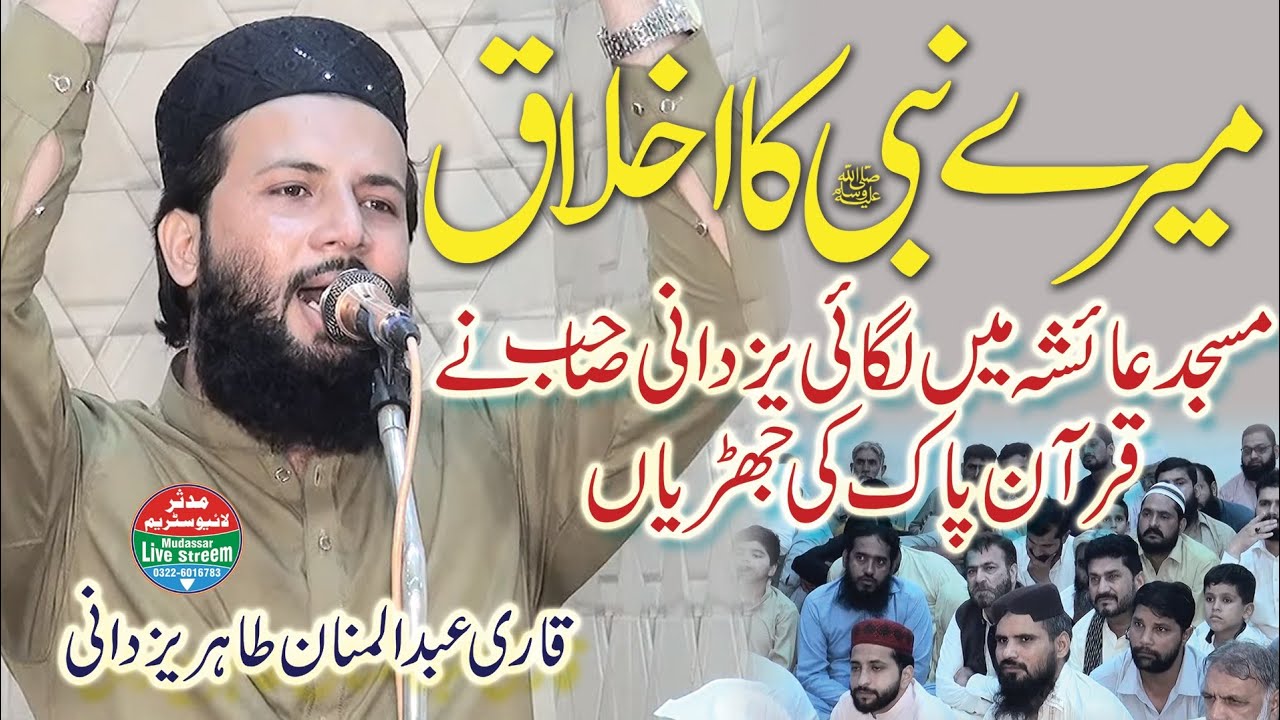 Molana Abdul Manan Tahir Yazdani | میرے نبی کا اخلاق | Super Hit Bayan 12-09-2025