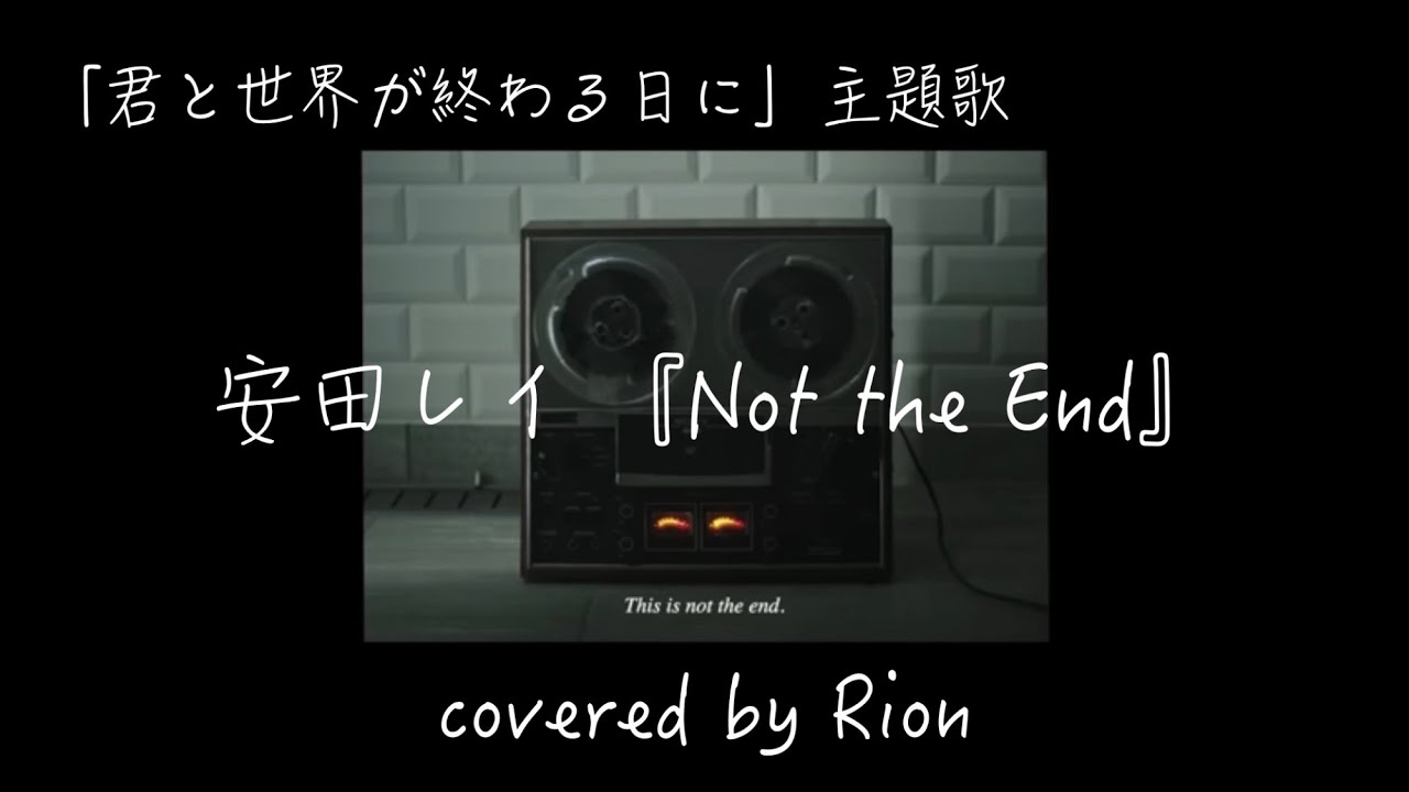 The 安田 end not レイ