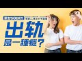 周二9PM直播:出軌就是一種癮!【豪甘So Dry】