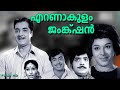 Ernakulam junction  malayalam movie  premnazir  vincent  ragini  bahadoor ranichandra others