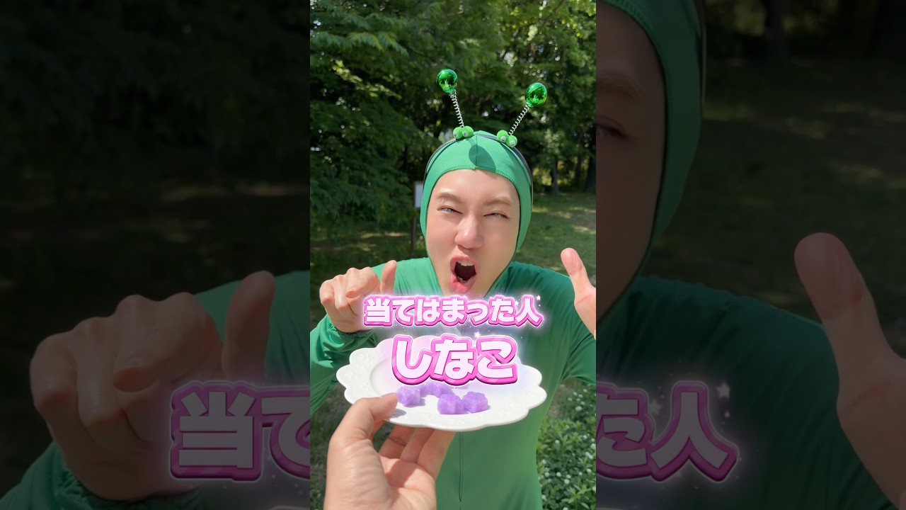 当てはまった人しなこ!
