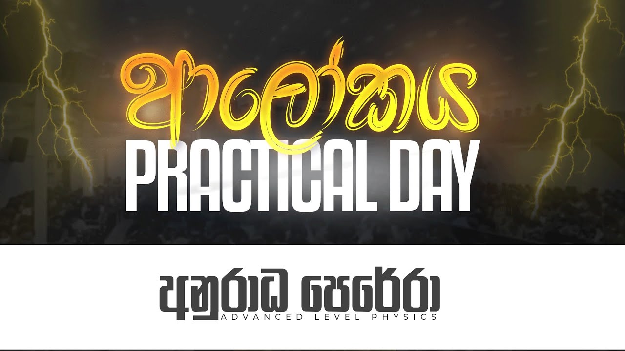 ආලෝකය Practical Day LIVE | Physics | Anuradha Perera