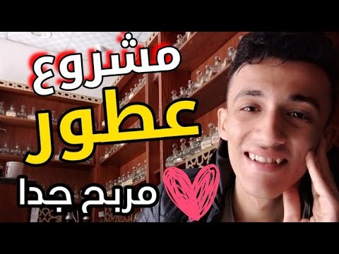 كل اللي انت محتاجه عشان تفتح مشروع عطور مربح جدا من بيتك