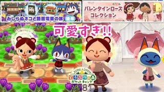 【ポケ森】可愛いアイテム盛りだくさん！ガーデン後半＆バレンタインローズコレクション【どうぶつの森ポケットキャンプ】#781 無課金