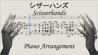 Scissorhands Piano Arrangement 【ピアノ楽譜】