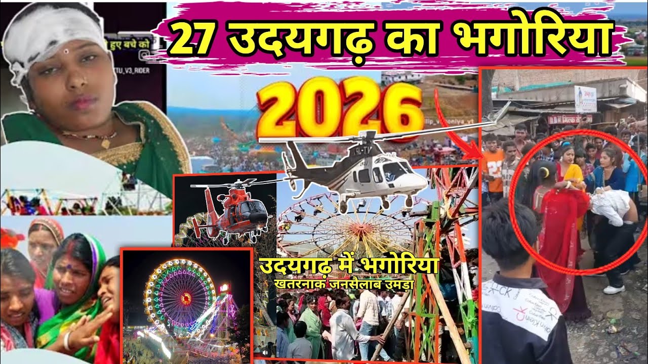 उदयगढ़ भगोरिया में खतरनाक उमड़ा जनसैलाब// हजारों की संख्या में पब्लिक// ऐतिहासिक रहा भगोरिया// देखिए