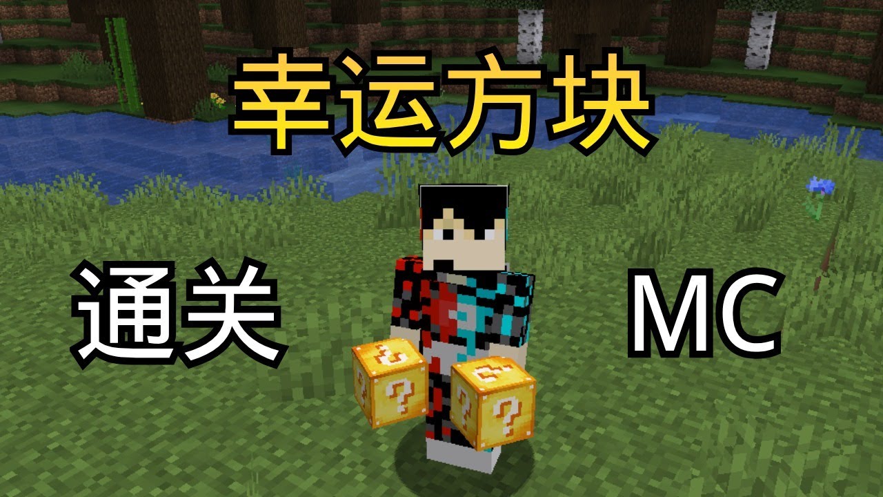 Minecraft 幸运方块通关MC!!! 通关全靠脸! - YouTube