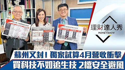 【理財達人秀】獨家試算！上海半解蘇州封城 4月營收衝擊有人恐減4成！止跌指標有影？2檔績優生技勝科技 不怕縮表升息避風首選！｜李兆華、李永年、張捷《理財達人秀》2022.04.18 - 天天要聞