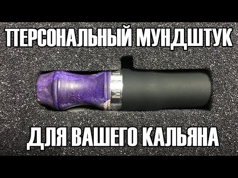 ПЕРСОНАЛЬНЫЙ МУНДШТУК ОТ КОМПАНИИ МУН | РАСПАКОВКА И ПЕРВЫЕ ВПЕЧАТЛЕНИЯ