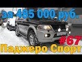 Самый лучший Митсубиси Паджеро Спорт1  меньше, чем за 500 тысяч!!!