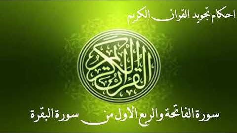 سورة الفاتحة والربع الاول من سورة البقرة بأحكام التجويد
