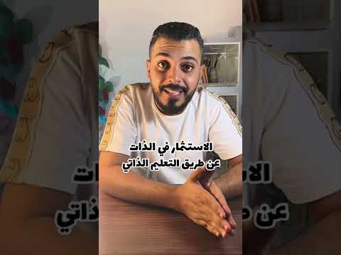 مهارة التعليم الذاتي واثرها على حياتك فيديو تحفيزي