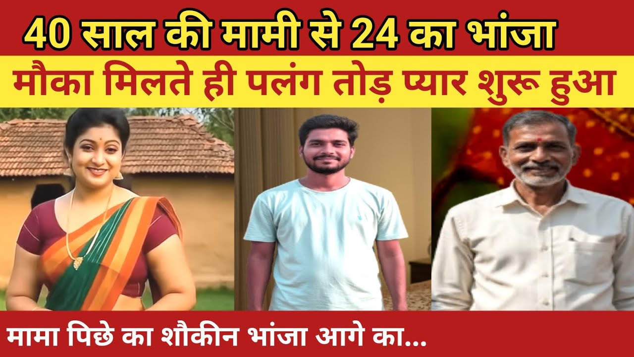 मामी को जब भांजे ने छुआ मामी नयी दुल्हन की तरह शरमा गई और फिर //हवस// #crimekihadd #hindistory 