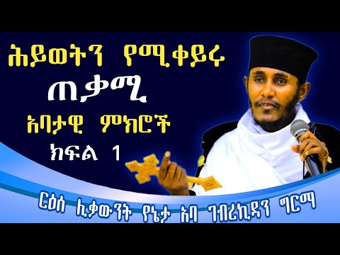 ሕይወትን የሚቀይሩ የአባ ገብረኪዳን ግርማ አባታዊ ምክሮች ምክረ አበው Aba Gebrekidan Girma Sibket Begomeaza