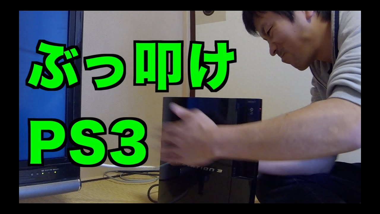 Ps3が起動しなくなったのでhddを交換してみた 叩けば直る Youtube