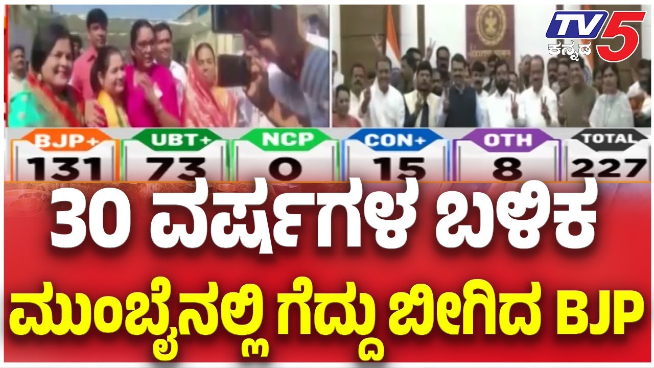 Mumbai BMC Election 2026 Result: 30 ವರ್ಷಗಳ ಬಳಿಕ ಮುಂಬೈನಲ್ಲಿ ಗೆದ್ದು ಬೀಗಿದ BJP