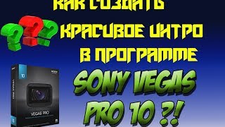 Как создать красивое интро в Sony Vegas Pro 10?! Как создать красивое интро в Sony Vegas Pro 10?!