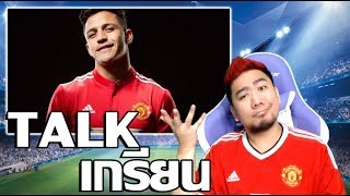 FIFA TALK GREAN EP2 : แฟนอาร์เซน่อลทั่วโลกคิดยังไงกับดีลซานเชสกันหนอ?