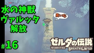 ゼルダの伝説botw 水の神獣ヴァルッタ解放 前編 16 ゲーム実況 Nintendoswitch Youtube