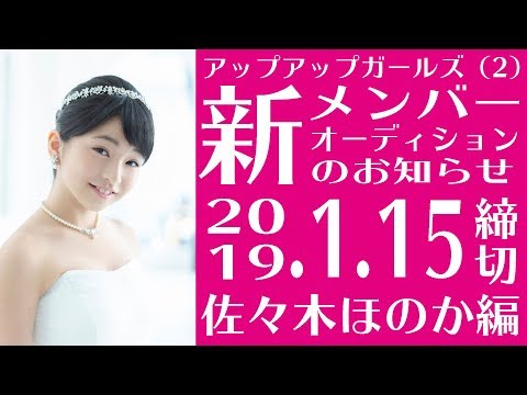 佐々木ほのかから #アプガ2新メンバーオーディションのお知らせ！