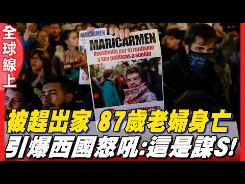 一切都太遲了！ 西班牙87歲瑪麗卡門遭強制驅逐租屋處 被高租金逼上黃泉