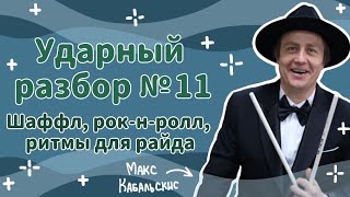 картинка: КАК ИГРАТЬ ШАФФЛ | Практика для барабанщиков | HOW TO PLAY SHUFFLE | Drummer practice