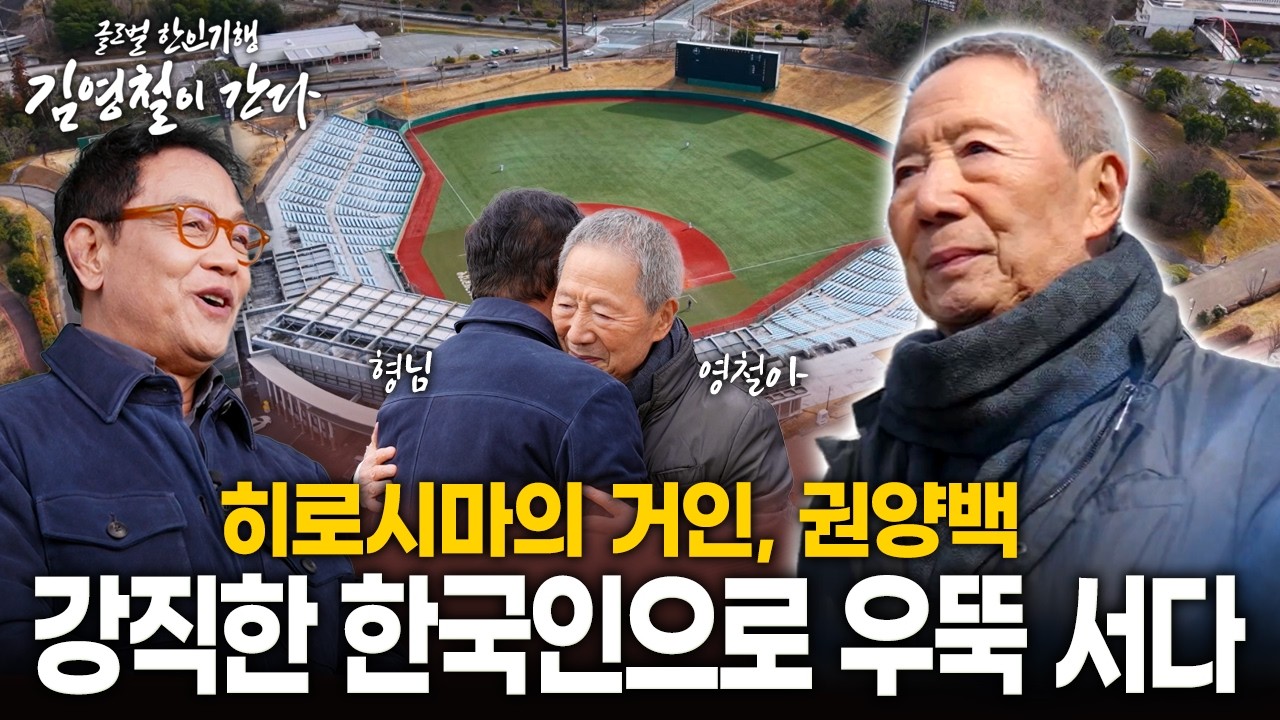 글로벌 한인 기행 '김영철이 간다' - 히로시마의 거인, 권양백 | KBS 260218 방송