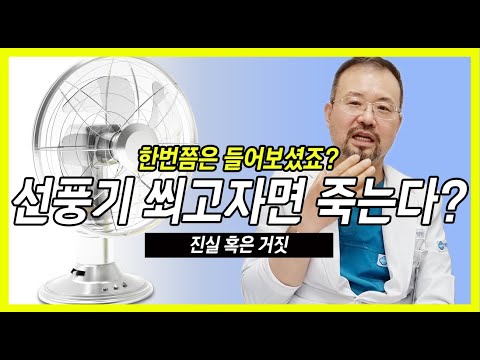 [SUB]진실 혹은 거짓! 선풍기 바람을 쐬고 자면 죽는다? 과연 진실은? #털보의사 #진실혹은거짓 #의학정보 #의사가알려주는