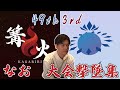 篝火13&極冠9.5なおマリオ撃墜集！【スマブラSP】
