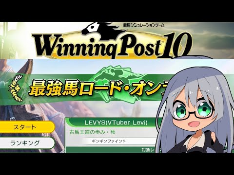 ウイニングポスト10 2025 最強馬ロード・オンライン　2回目の大会ランキング目指して育成 その6【Winning Post 10 2025】
