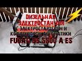 Дизельная электростанция с электростартером и коннектором автоматики FUBAG DS 5500 A ES