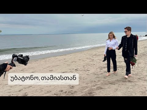 უბატონო/მარიამ ტალახაძე. გადაცემა 1 (სეზონი 2)