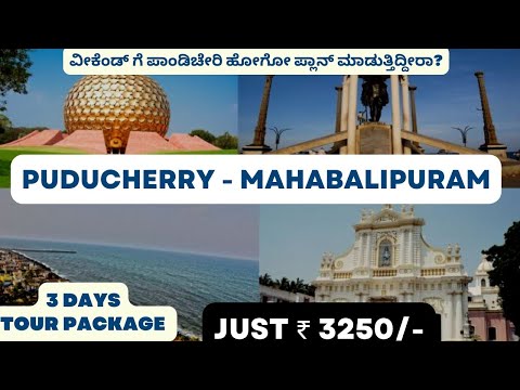 Bengaluru - Pondicherry - Mahabalipuram Tour Package | KSTDC Tour Package | #sunasanchari #kstdc