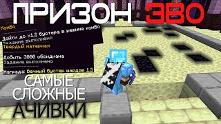 ПризонЕВО#3 - Выполняем САМЫЕ СЛОЖНЫЕ АЧИВКИ! Сезон 2!