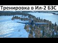 Тренировка в Ил-2 Штурмовик №1