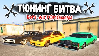 ЧЬЯ БОМЖ-ТАЧКА КРУЧЕ ПО СТИЛЮ? - ТЮНИНГ БИТВА: GTA 5 ONLINE