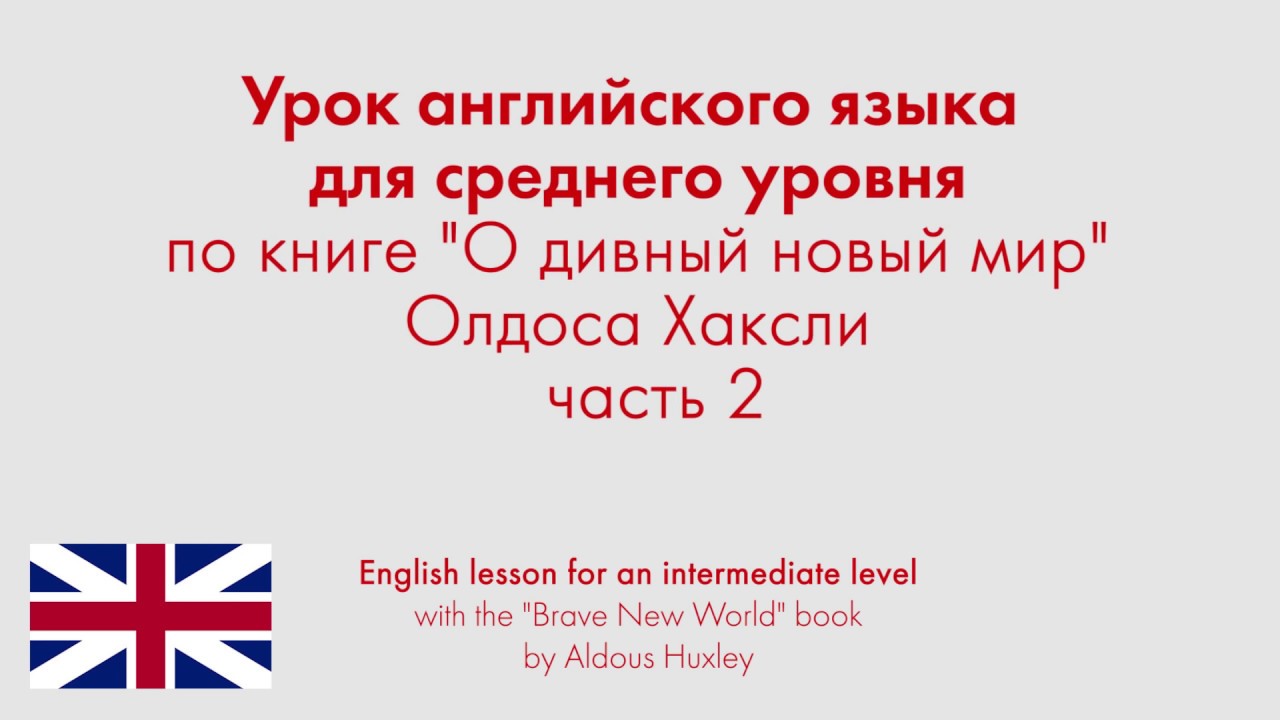 Урок английского языка для среднего уровня по книге "О дивный новый мир" Олдоса Хаксли. Часть 2