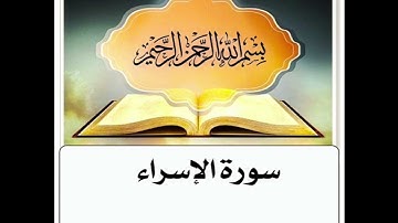 سورة الاسراء مكرر ابراهيم الاخضر