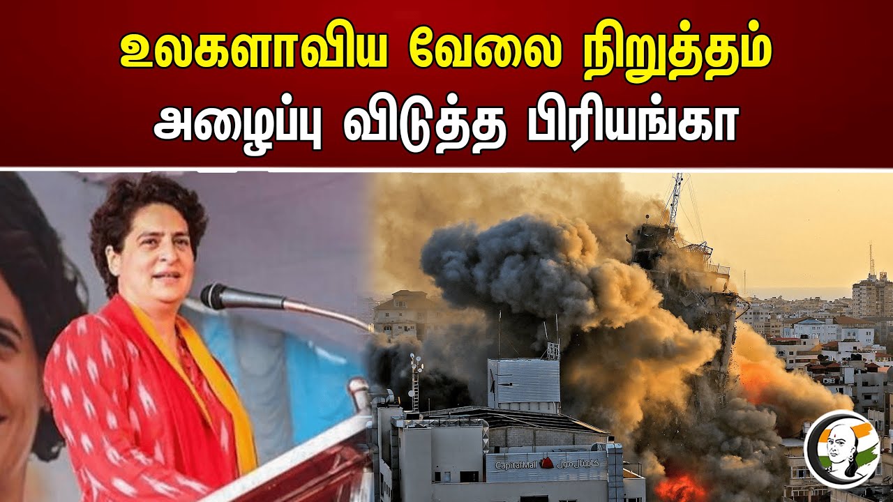 உலகளாவிய வேலை நிறுத்தம் அழைப்பு விடுத்த பிரியங்கா | Priyanka Gandhi Vadra | Indian Politician