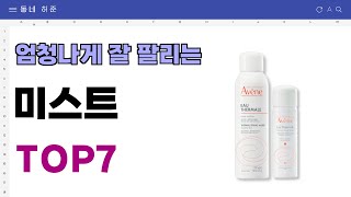 요즘 인기 많은 미스트 추천 TOP7 (가격,평점,비교)