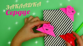 Как сделать закладку сердечко из бумаги [Оригами]