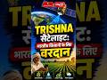 TRISHNA सैटेलाइट: भारतीय किसानों के लिए वरदान! #TrishnaSatellite #EarthObservation #shorts #viral