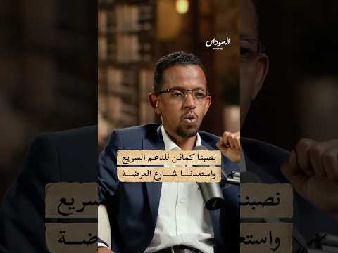 كمائن الجيش السوداني للدعم السريع السودان بودكاست