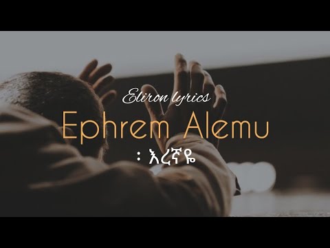      Ephrem Alemu  eregnaye  eliron lyrics