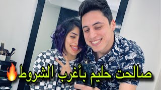 صالحت حليم بشروط | رد فعلو صار صدمه ليا حليم وامل