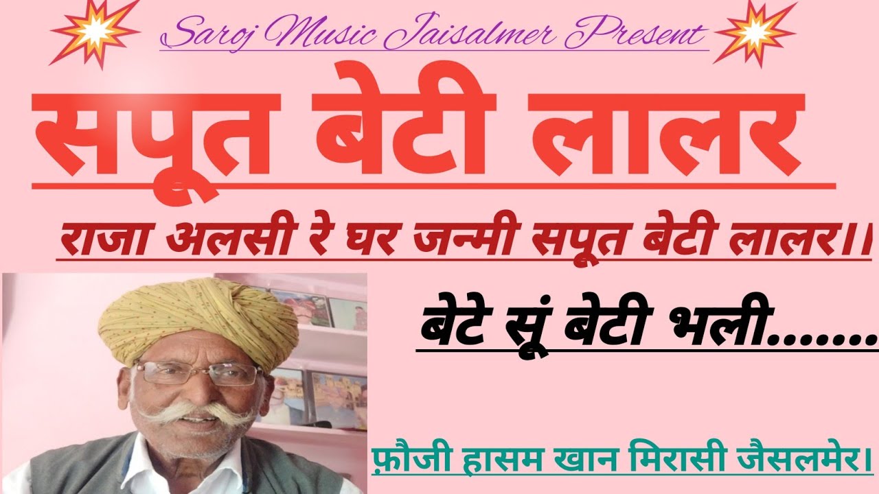 राजा अलसी जी।। सपूत बेटी लालर की बात।। वीरता की कहानी।  स्वर - फ़ौजी हासम खान मिरासी जैसलमेर।।